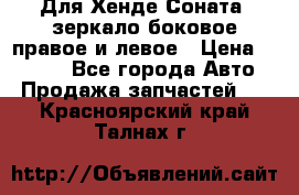 Для Хенде Соната2 зеркало боковое правое и левое › Цена ­ 1 400 - Все города Авто » Продажа запчастей   . Красноярский край,Талнах г.